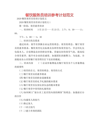 餐饮服务员培训参考计划范文 