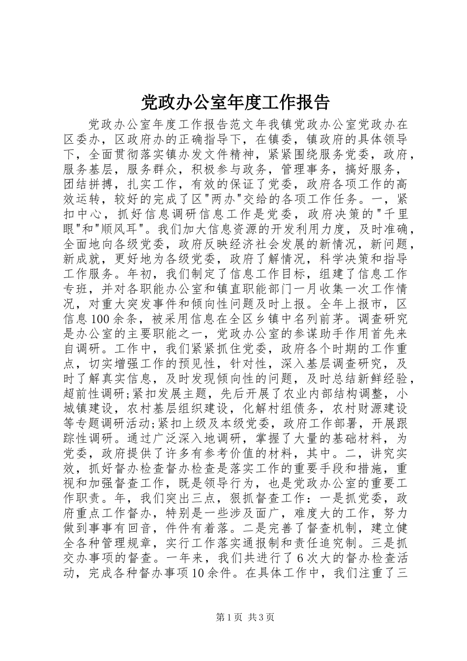 党政办公室年度工作报告_第1页