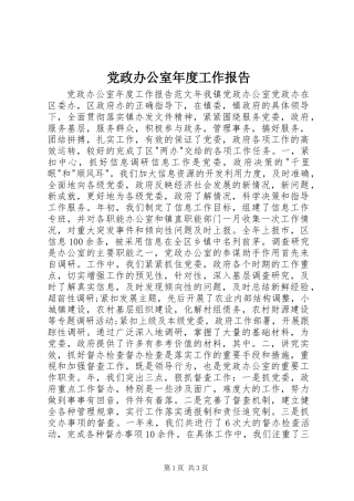 党政办公室年度工作报告