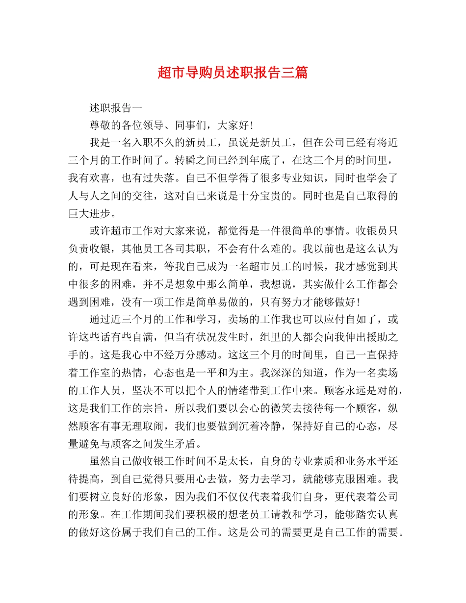 超市导购员述职报告三篇 _第1页