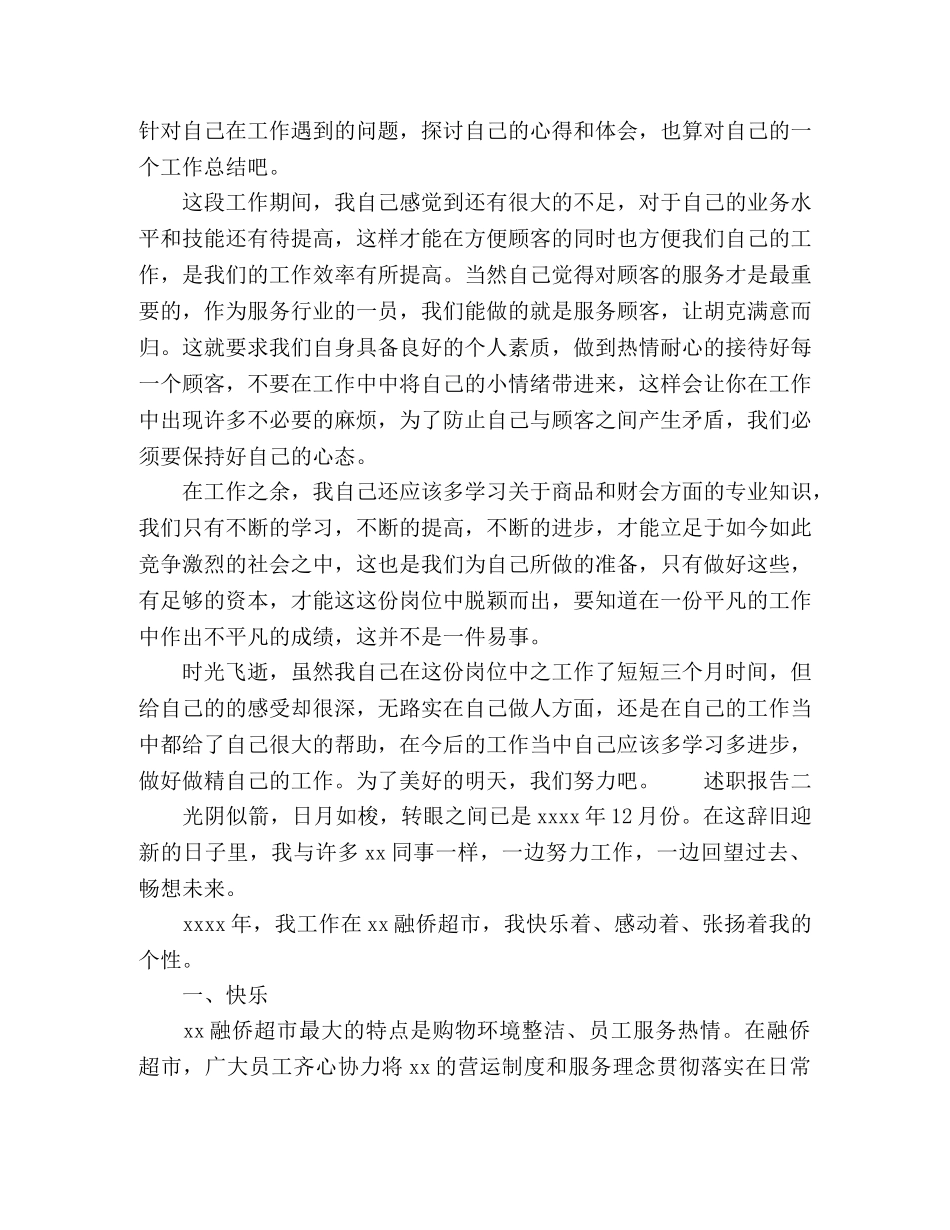 超市导购员述职报告三篇 _第2页