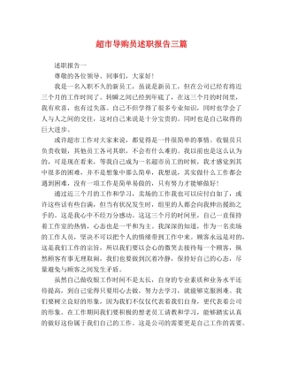 超市导购员述职报告三篇 