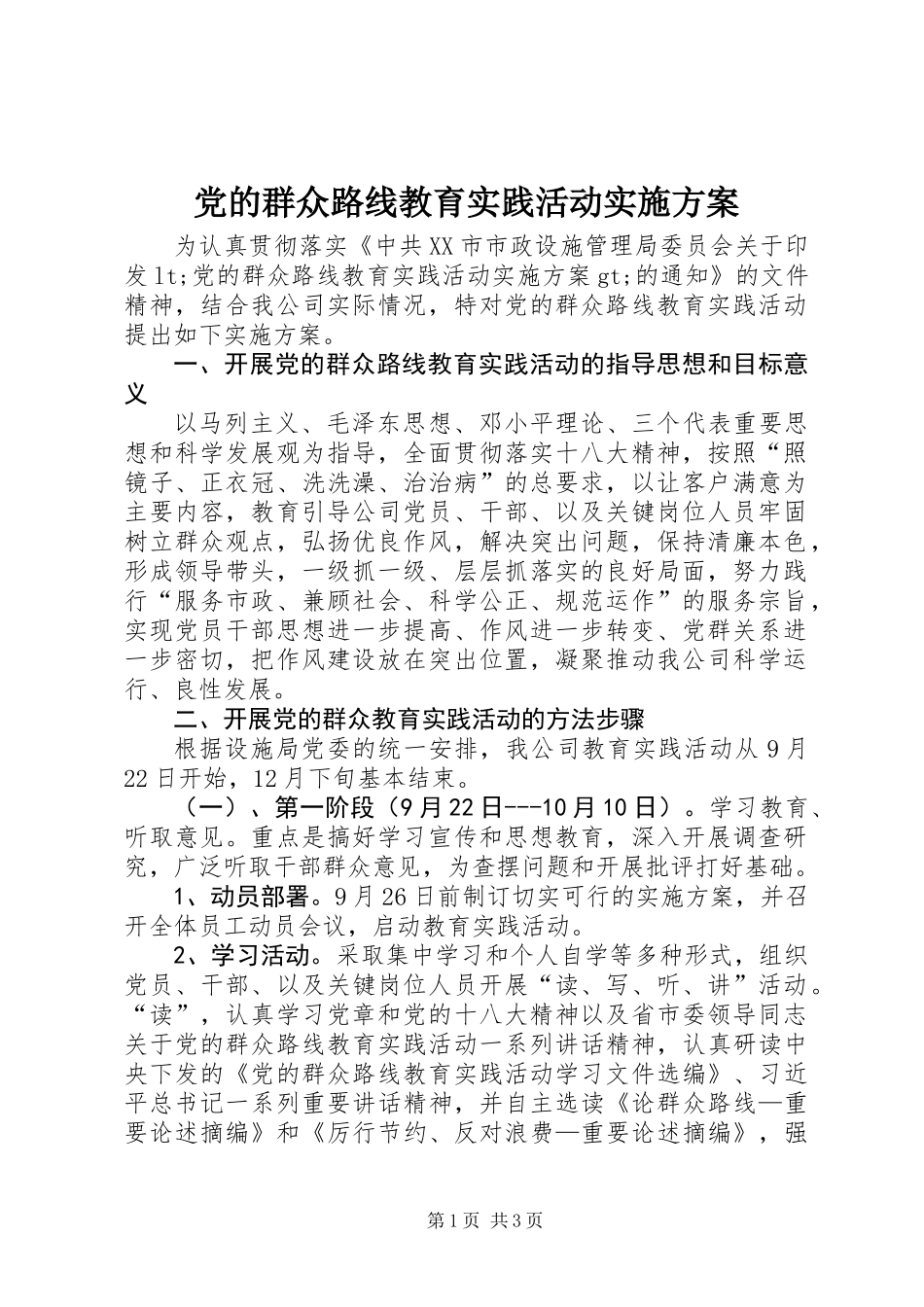 党的群众路线教育实践活动实施方案_第1页