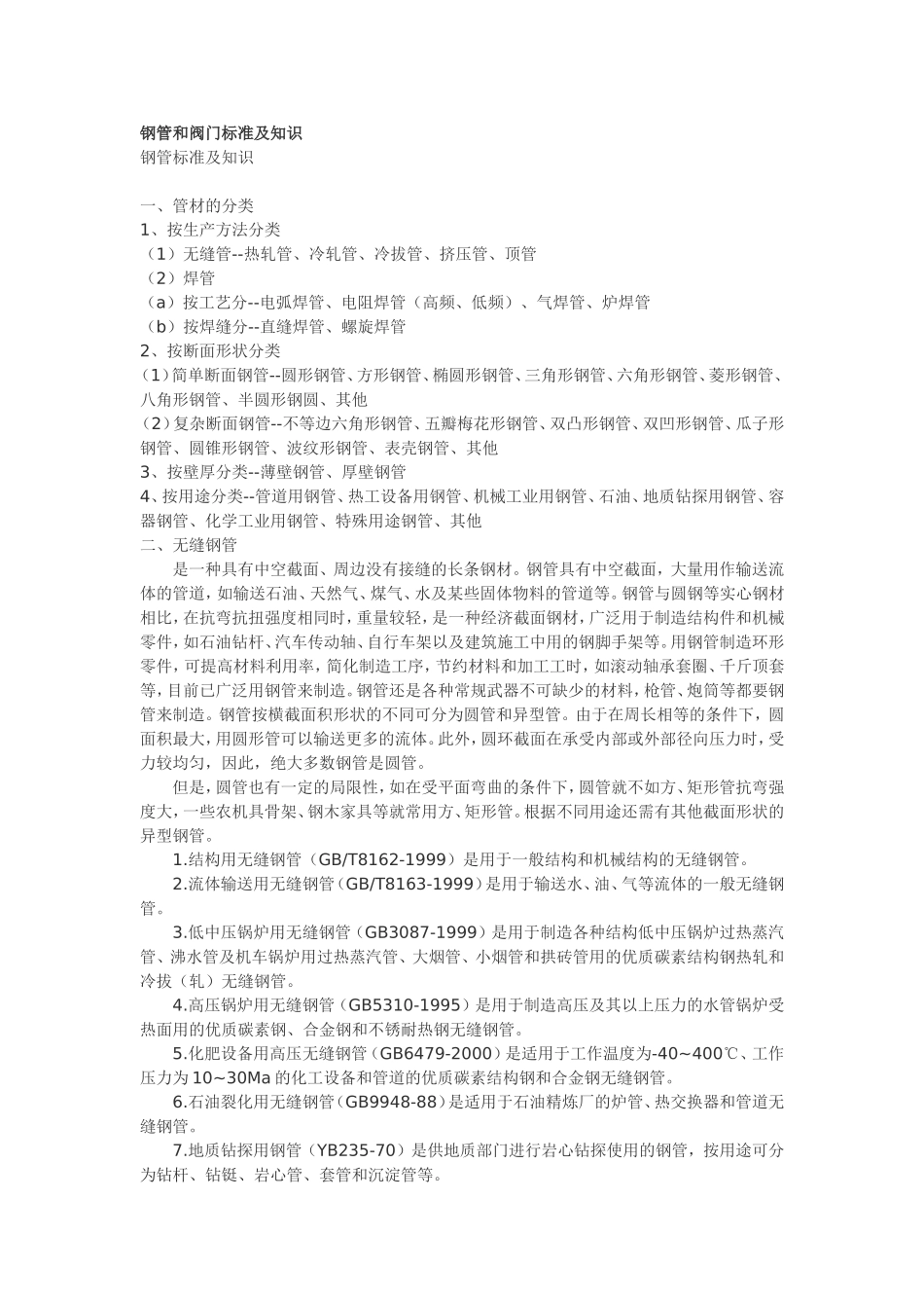 钢管和阀门标准及知识_第1页