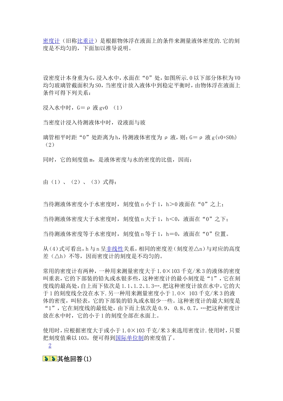 密度计刻度为什么不均匀_第1页