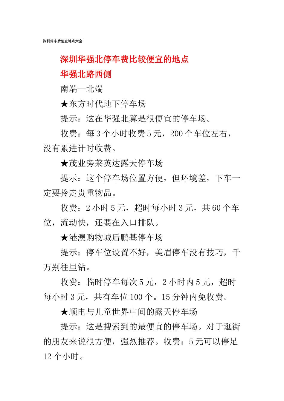 深圳停车便宜和免费的地方_第1页