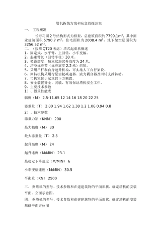 塔机拆装方案和应急救援预案
