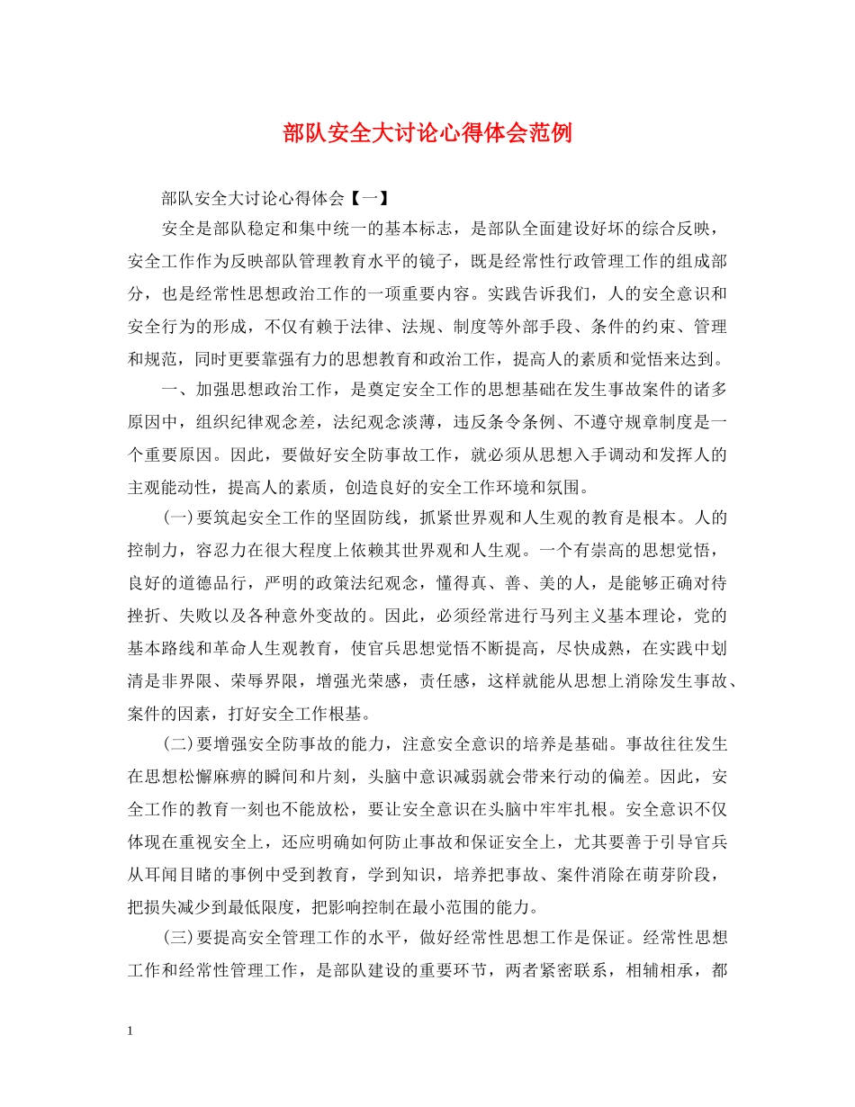 部队安全大讨论心得体会范例 _第1页
