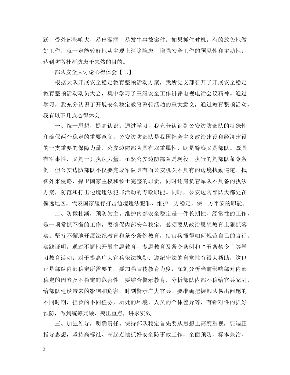 部队安全大讨论心得体会范例 _第3页