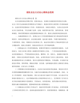 部队安全大讨论心得体会范例 