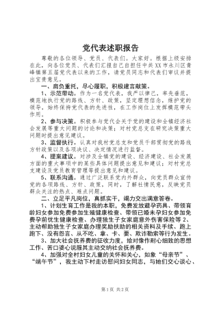 党代表述职报告 (2)