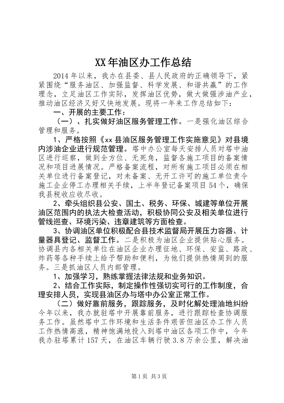 XX年油区办工作总结_第1页