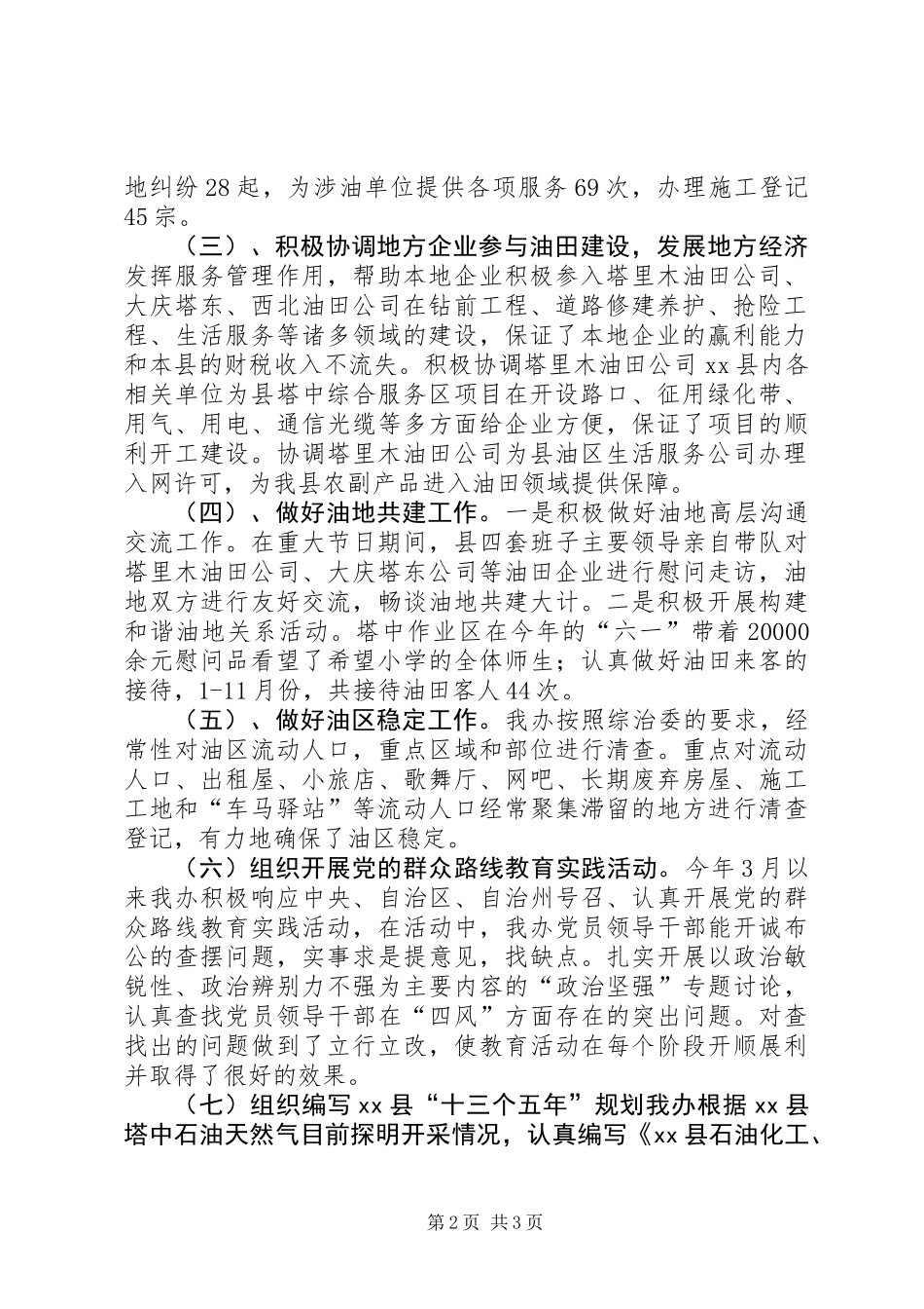XX年油区办工作总结_第2页