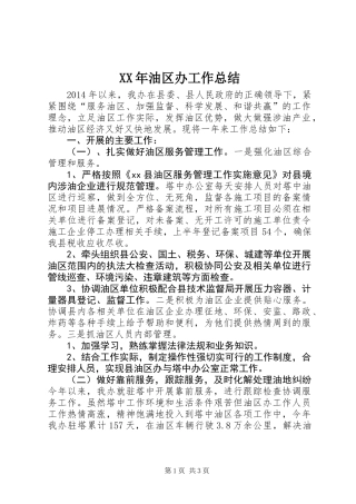 XX年油区办工作总结