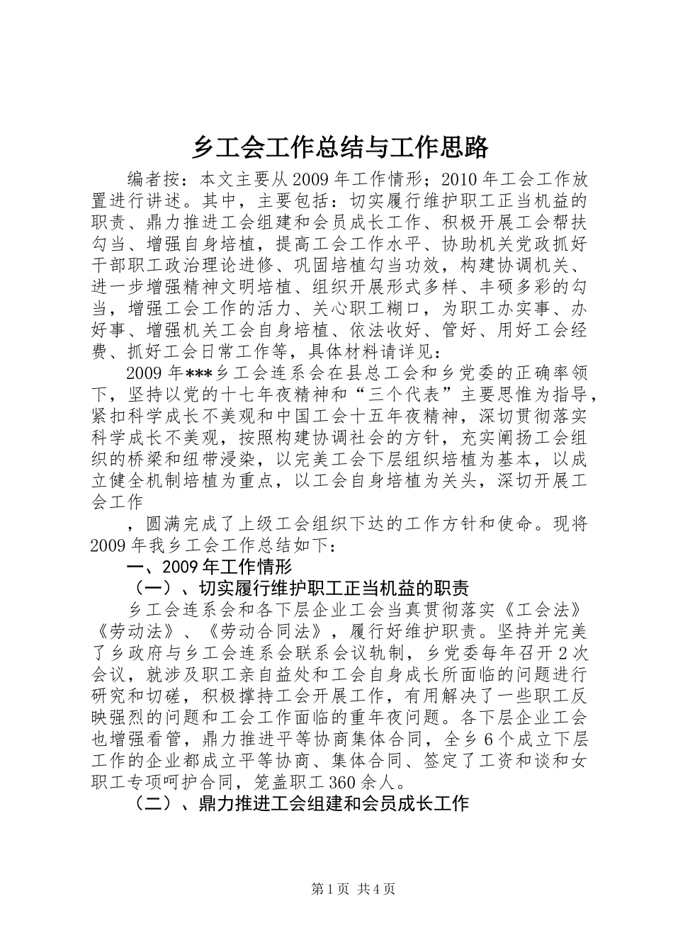 乡工会工作总结与工作思路_第1页