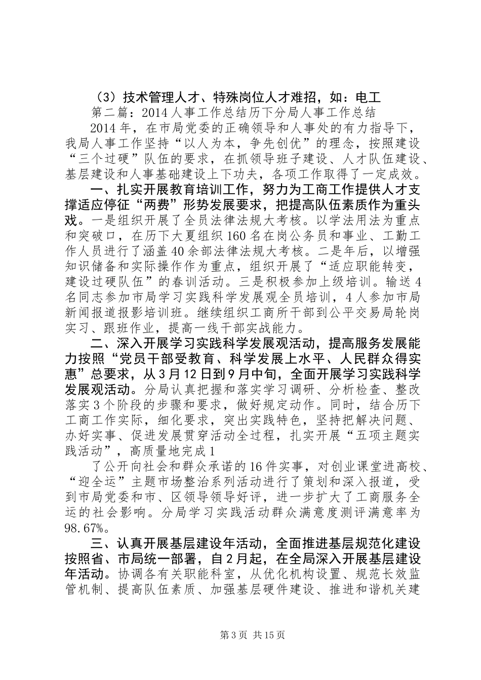人事工作总结(精选多篇)_第3页