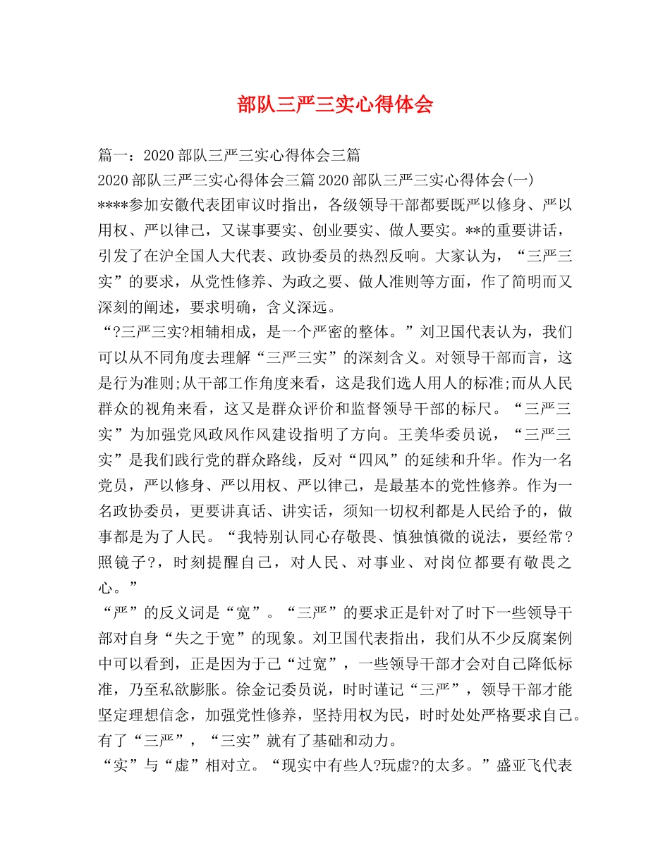 部队三严三实心得体会 _第1页
