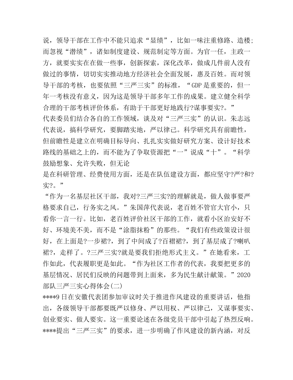 部队三严三实心得体会 _第2页