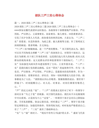 部队三严三实心得体会 