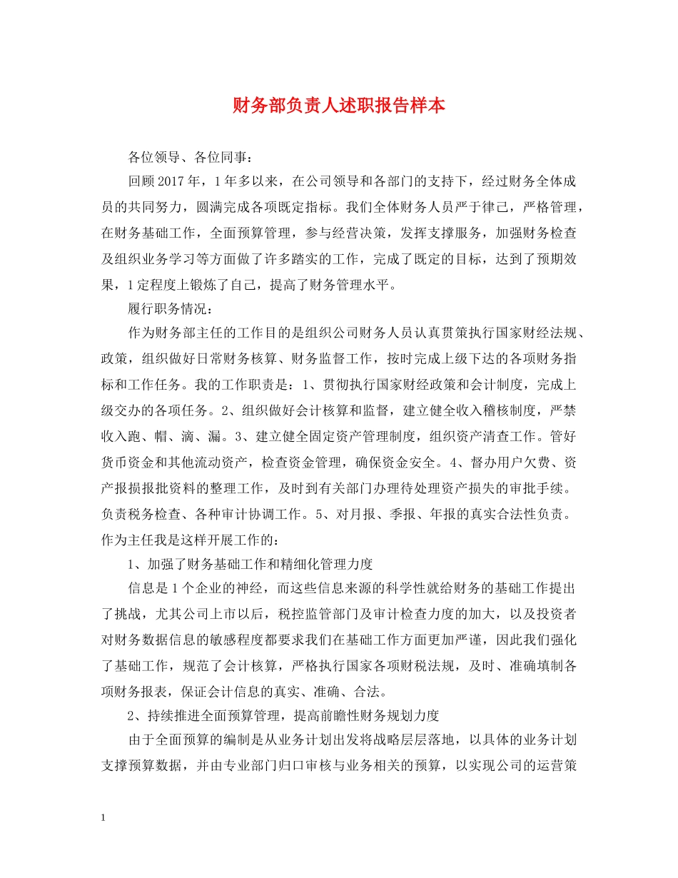 财务部负责人述职报告样本 _第1页