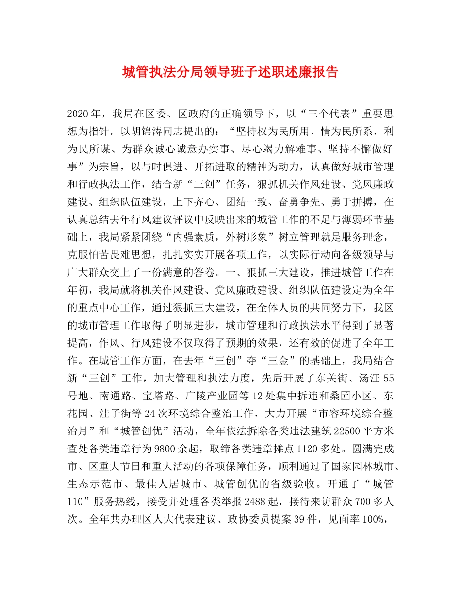 城管执法分局领导班子述职述廉报告 _第1页