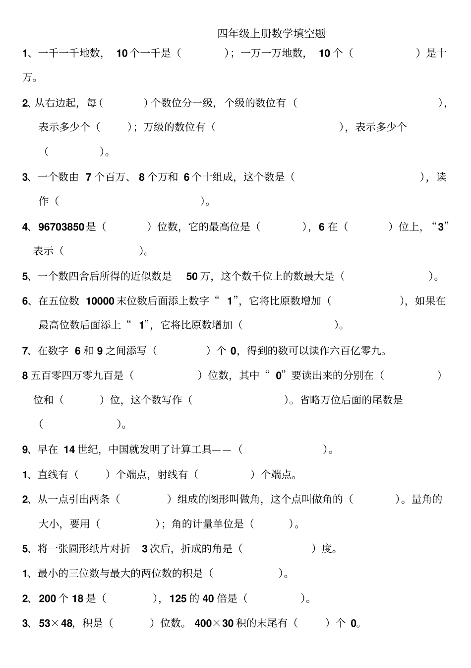 人教版小学数学四年级上册数学填空题_第1页