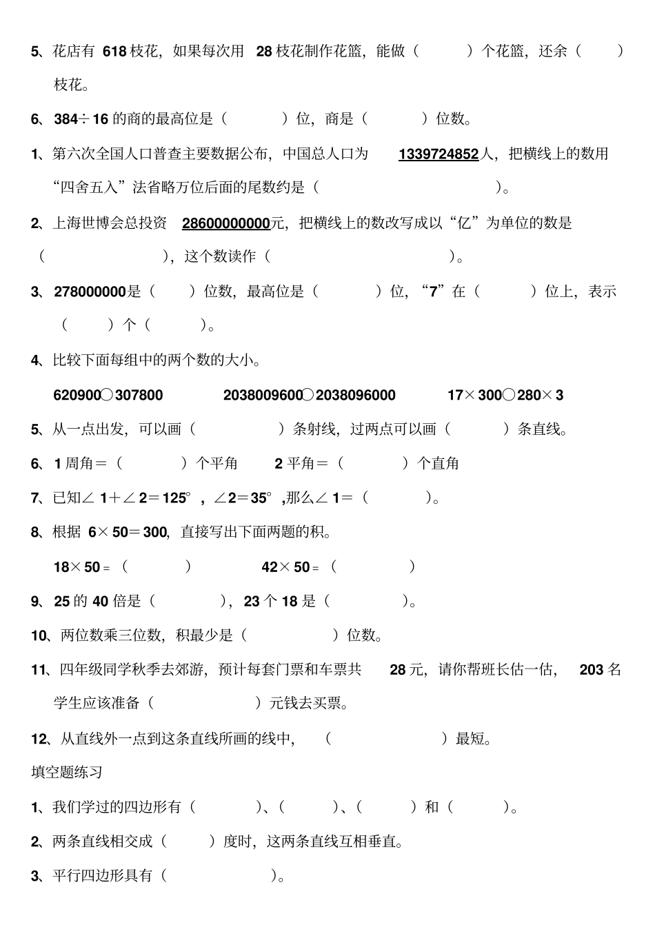 人教版小学数学四年级上册数学填空题_第3页