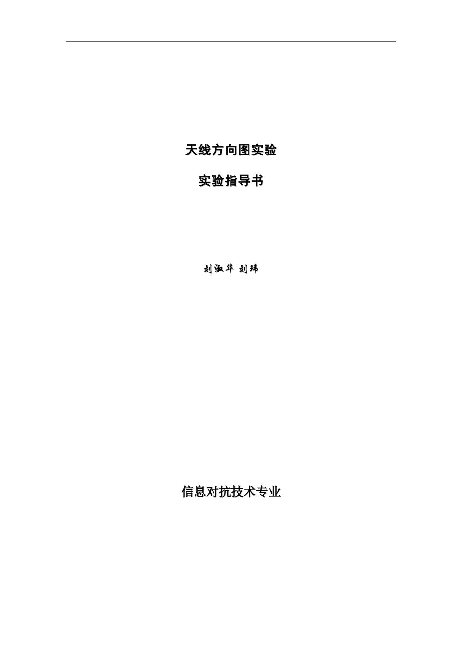 天线方向图实验指导书_第1页