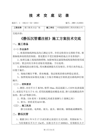 静压沉管灌注桩技术交底