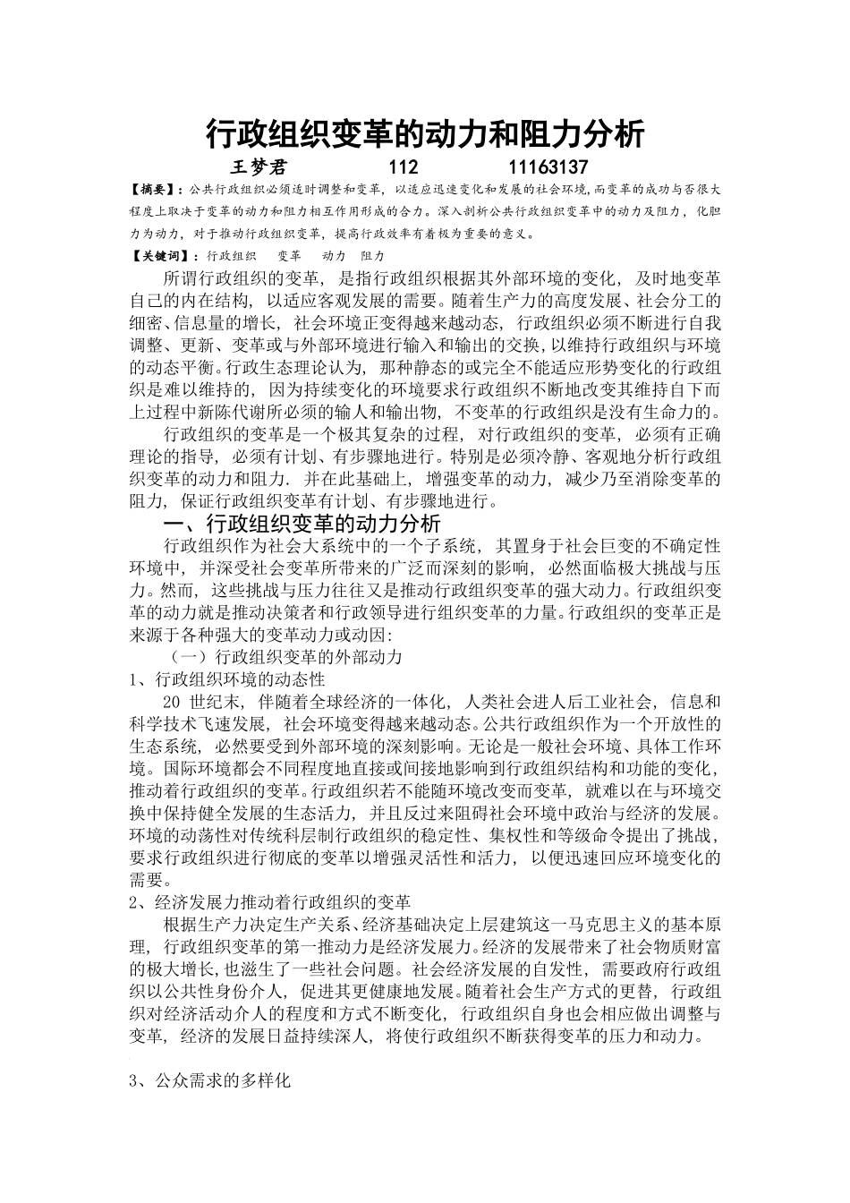 行政组织变革的动力和阻力分析_第1页