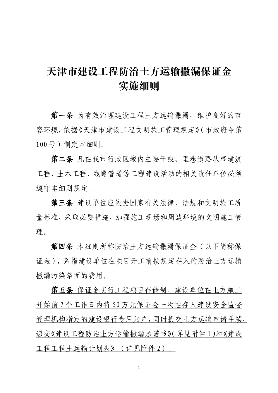 天津市建设工程防治土方运输撒漏保证金实施细则_第1页