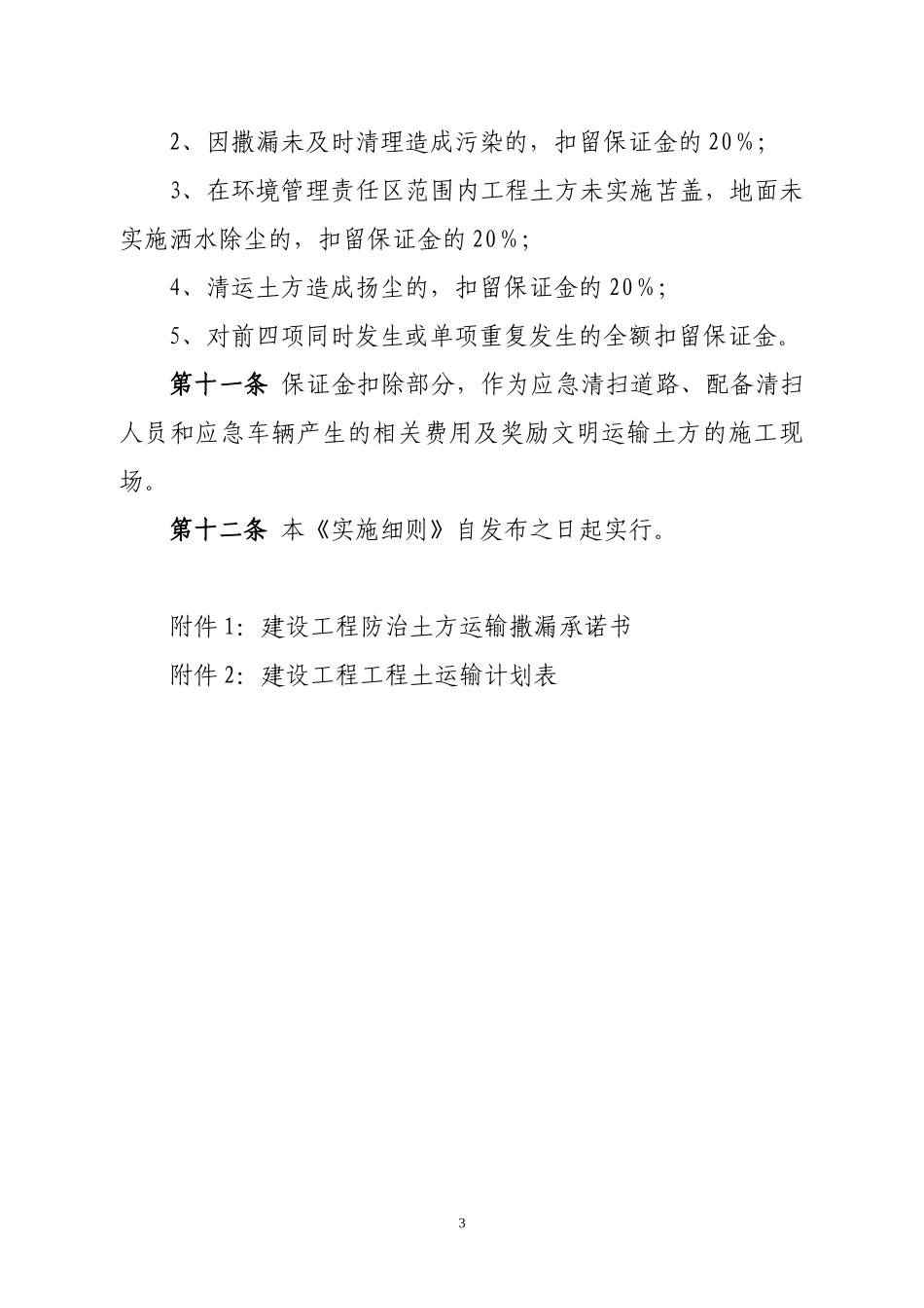 天津市建设工程防治土方运输撒漏保证金实施细则_第3页