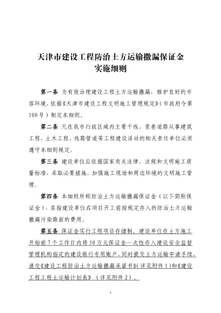 天津市建设工程防治土方运输撒漏保证金实施细则