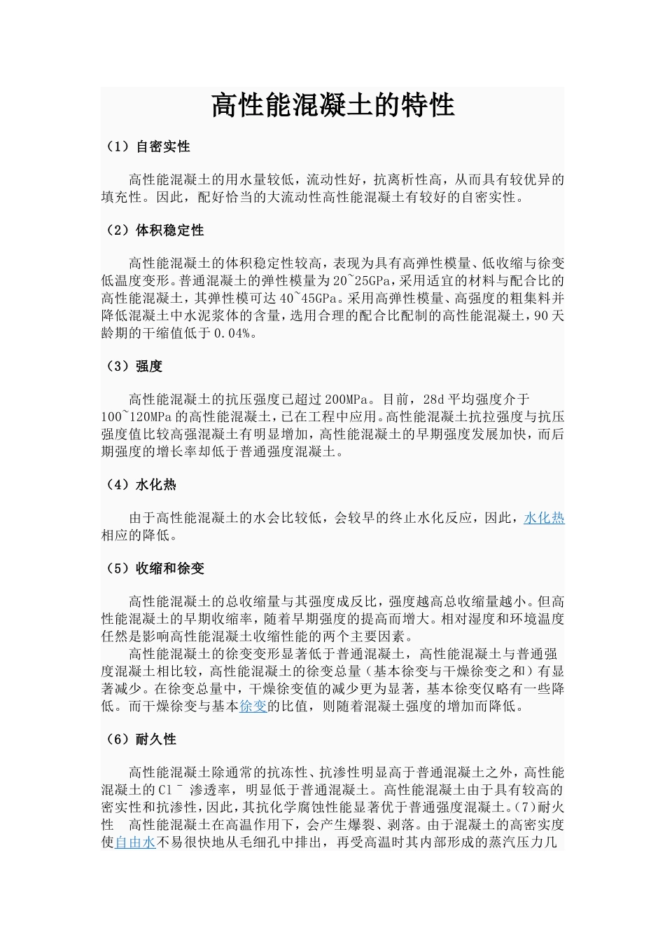 高性能混凝土及其原材料组成特点_第2页
