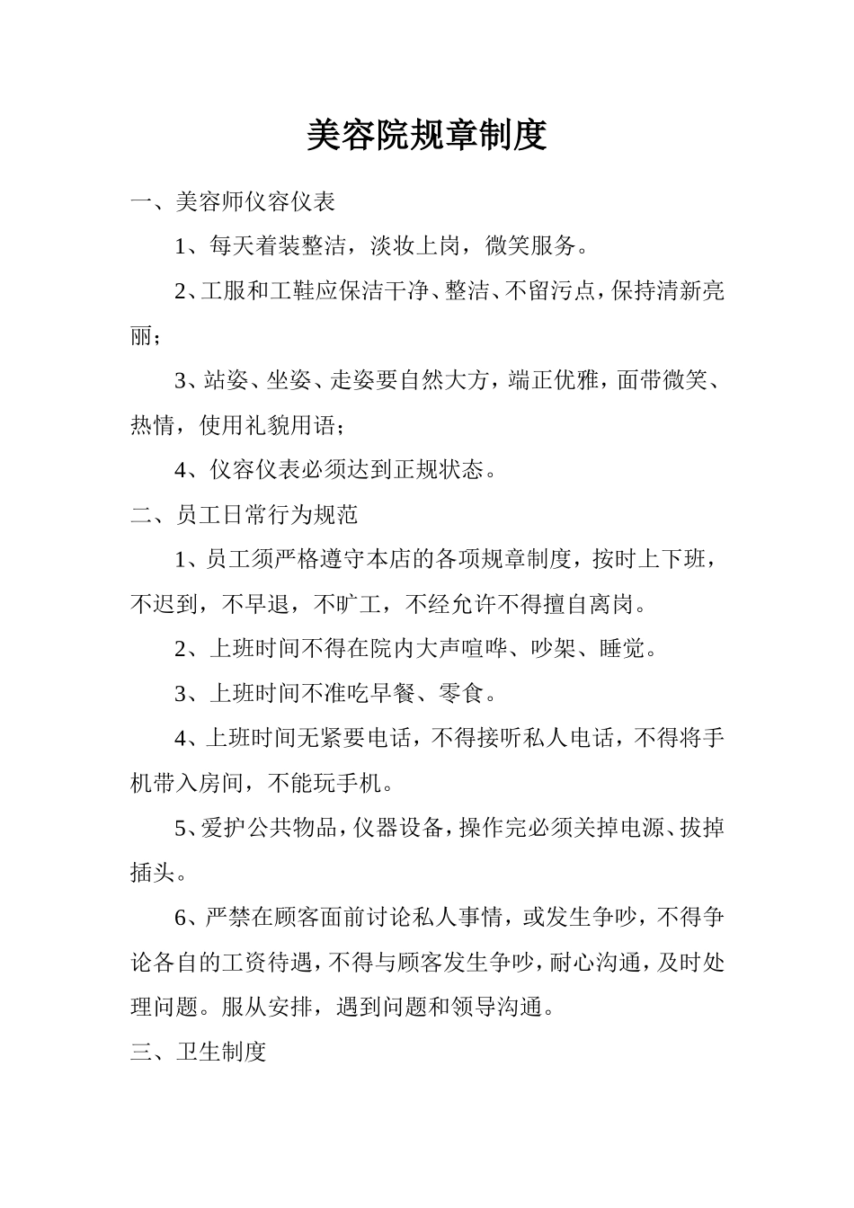 美容院规章制度_第1页