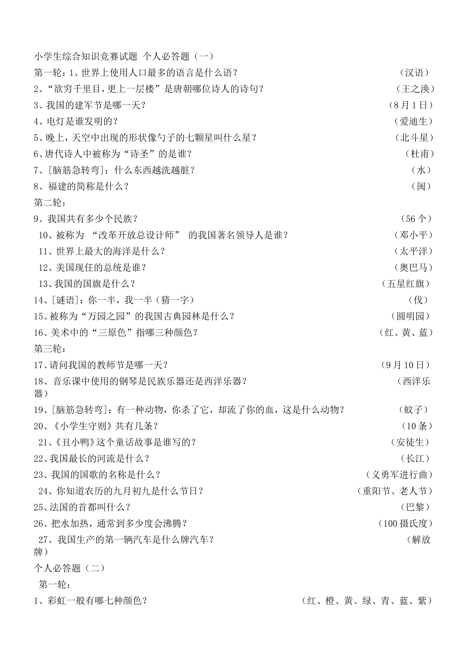 小学生综合知识竞赛试题 个人必答题_第1页