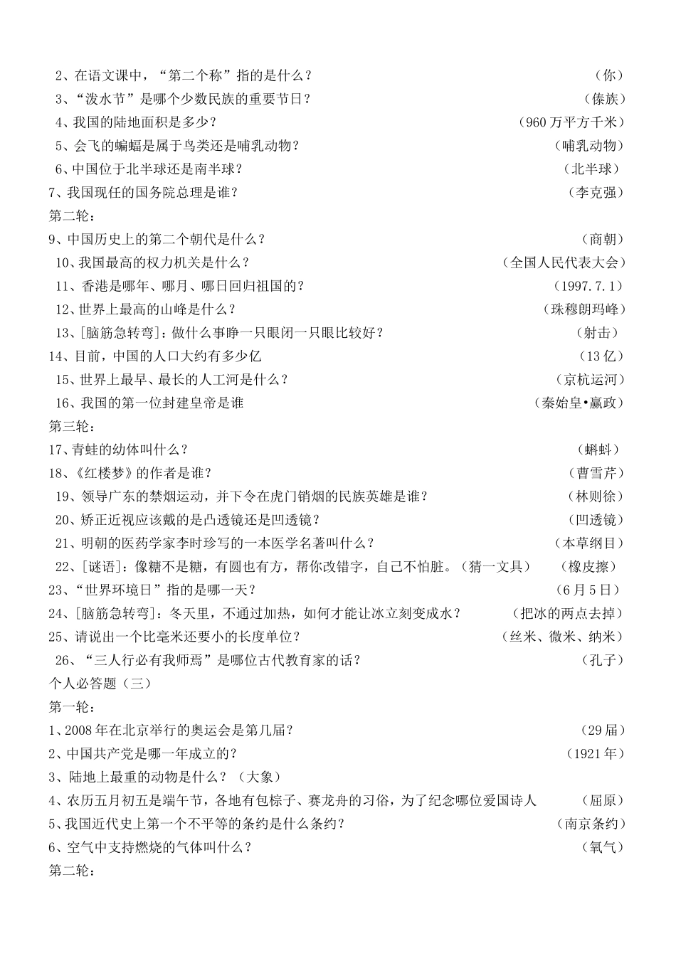 小学生综合知识竞赛试题 个人必答题_第2页