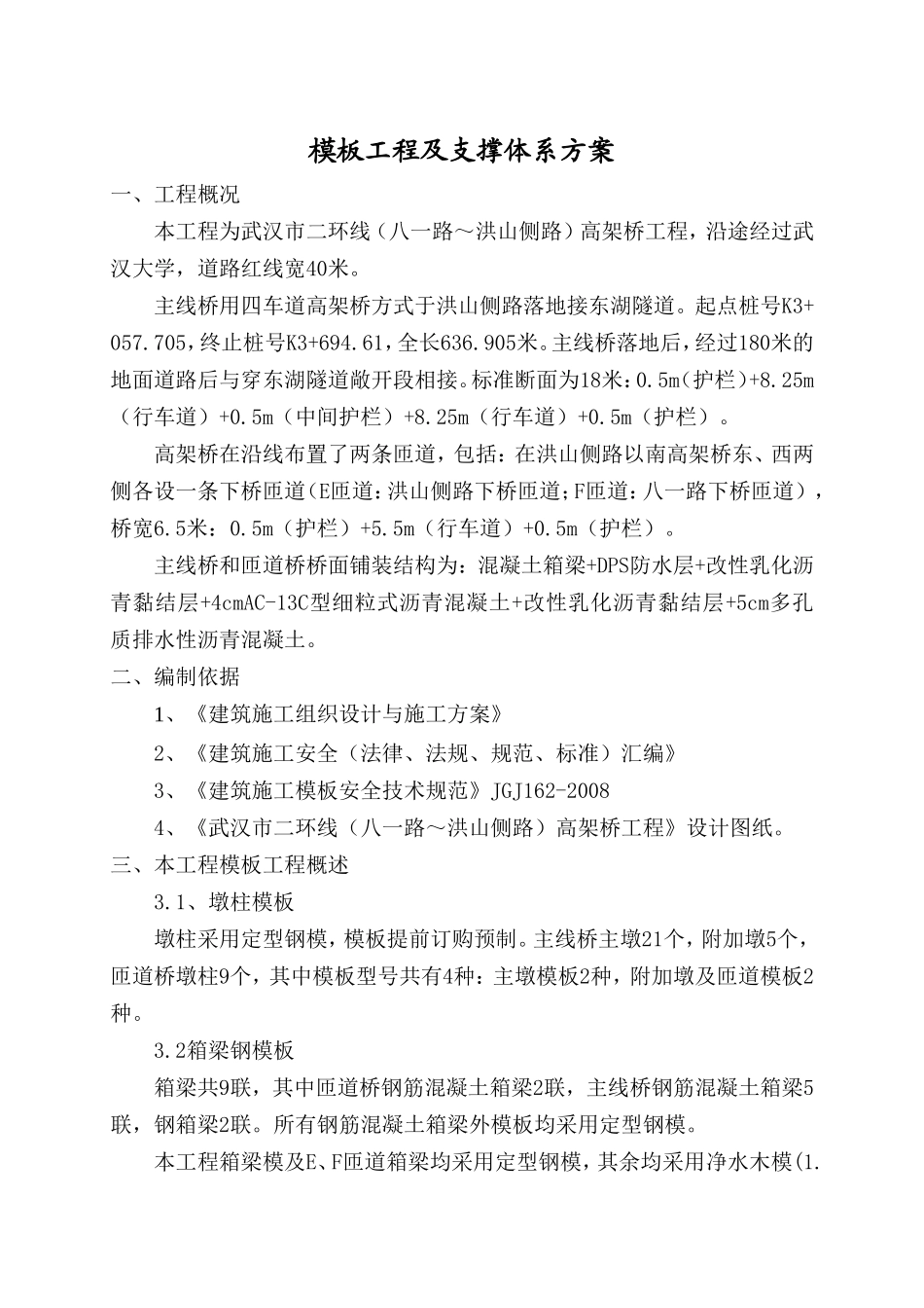 二环线高架桥工程模板工程及支撑体系_第2页