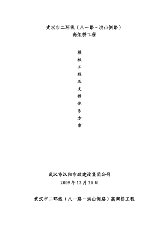 二环线高架桥工程模板工程及支撑体系