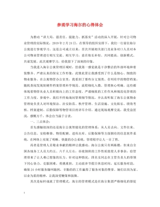 参观学习海尔的心得体会 