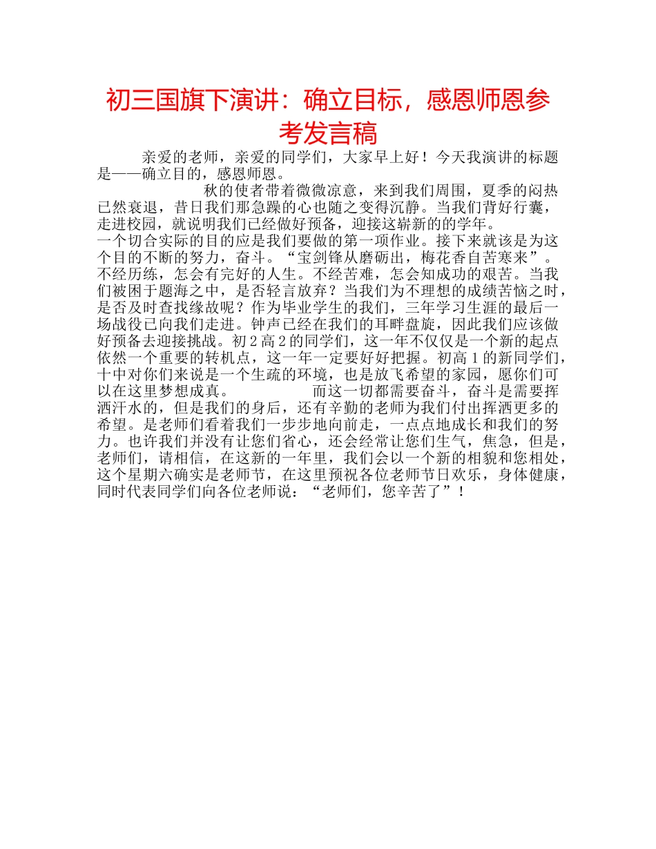 初三国旗下演讲：确立目标，感恩师恩参考发言稿 _第1页