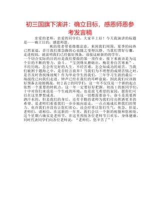 初三国旗下演讲：确立目标，感恩师恩参考发言稿 