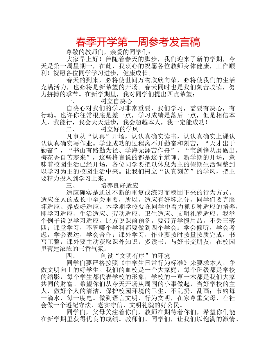 春季开学第一周参考发言稿 _第1页
