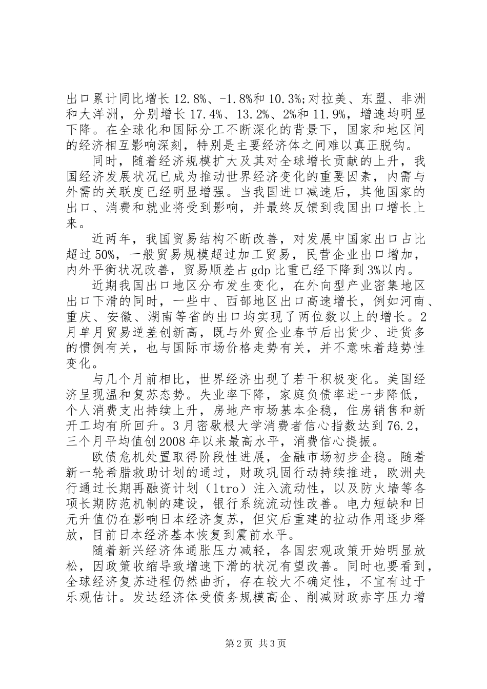 一季度经济形势总结_第2页