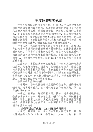 一季度经济形势总结