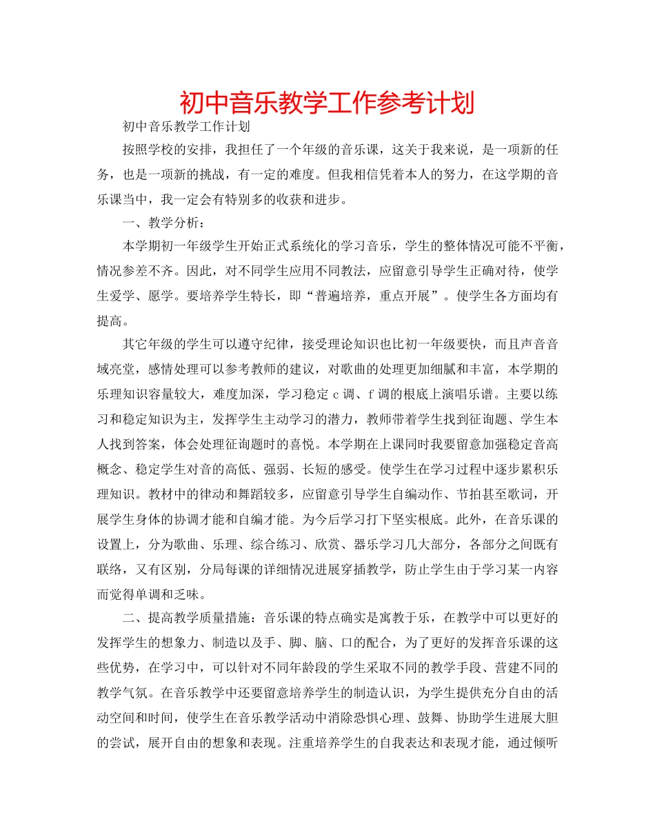 初中音乐教学工作参考计划 _第1页