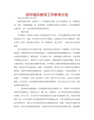 初中音乐教学工作参考计划 