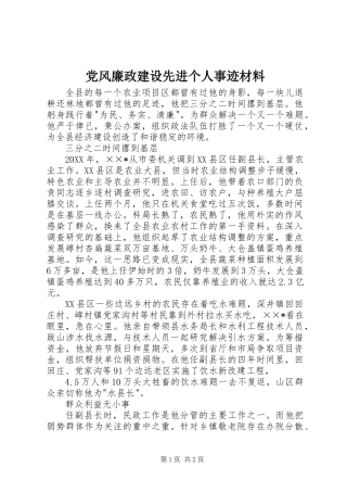 党风廉政建设先进个人事迹材料