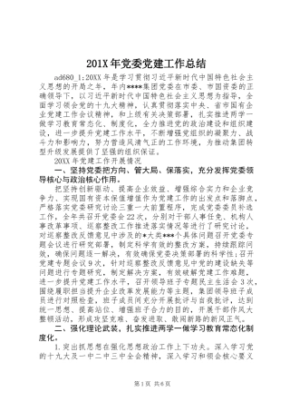 201X年党委党建工作总结