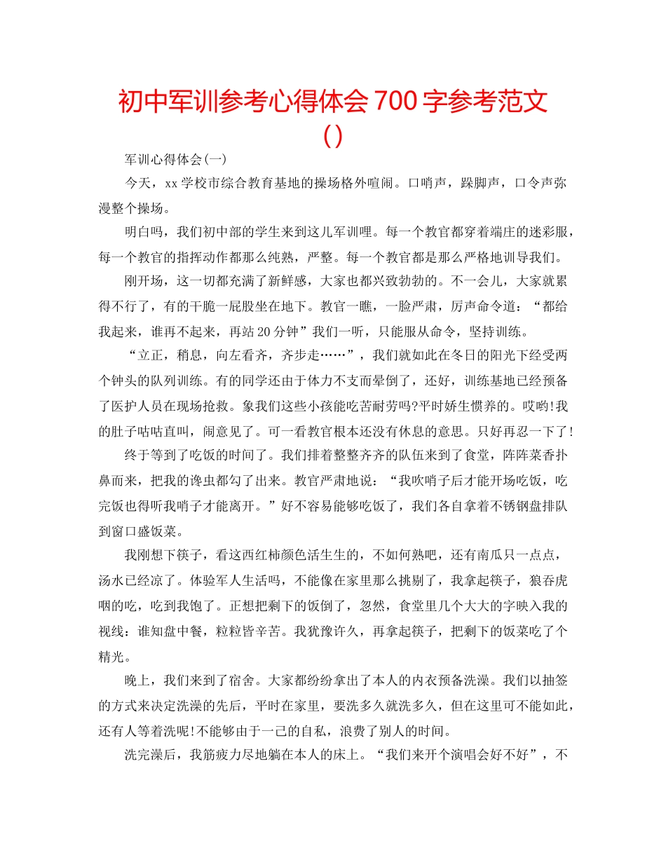 初中军训参考心得体会700字参考范文（） _第1页